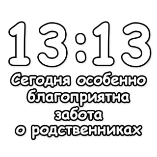 🔮 5ffe49de 13:13
Сегодня особенно благоприятна забота о родственниках números, tiempo, familia, cuidado, texto ruso telegram sticker