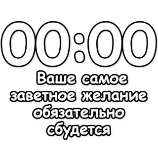 🔮 62697ac5 00:00
Ваше самое
заветное желание
обязательно
сбудется deseo, reloj, medianoche, sueño, motivación, creencia telegram sticker