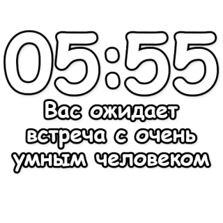 🔮 72ec44ef Вас ожидает встреча с очень умным человеком Reunión, Persona inteligente, Ruso, Tiempo, Números telegram sticker