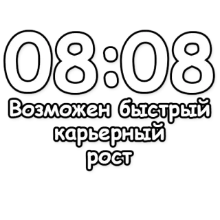 🔮 86606410 08:08 Возможен быстрый карьерный рост tiempo, carrera, crecimiento, números, reloj, optimismo telegram sticker