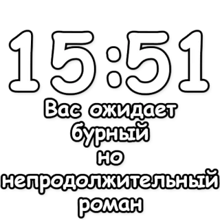 🔮 9067dfd6 15:51
Вас ожидает бурный но непродолжительный роман tiempo, romance, corto, amor, expectativa, relación telegram sticker