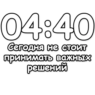 🔮 a155101f Сегодня не стоит принимать важных решений consejos, ruso, tiempo, reloj, decisiones, procrastinación telegram sticker