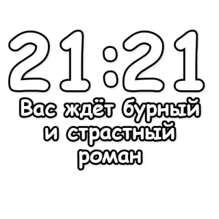🔮 a2430129 21:21
Вас ждёт бурный и страстный роман hora, 21:21, romance, ruso, amor, destino telegram sticker