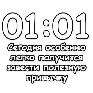 🔮 a7f4b31e 01:01
Сегодня особенно
легко получится
завести полезную
привычку hábito, motivación, año nuevo, reloj, suerte, positivo, ruso telegram sticker