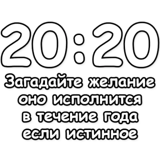 🔮 adecd255 20:20
Загадайте желание
оно исполнится
в течение года
если истинное hora, 20:20, deseo, año, verdadero deseo, magia, suerte telegram sticker