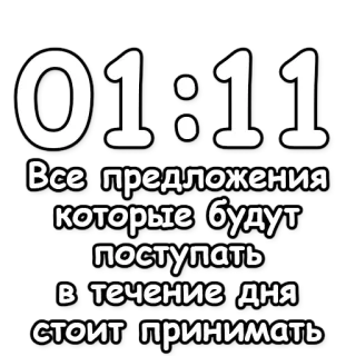 🔮 b20dcd99 01:11
Все предложения которые будут поступать в течение дня стоит принимать tiempo, consejo, reloj, números telegram sticker