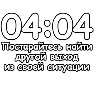 🔮 c3bccfef Постарайтесь найти другой выход из своей ситуации texto, ruso, consejos, motivación telegram sticker