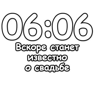 🔮 c5244996 06:06 Вскоре станет известно о свадьбе reloj, tiempo, boda, noticias, celebración telegram sticker
