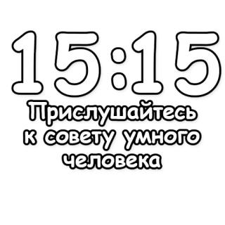 🔮 c5bd317c 15:15
Прислушайтесь к совету умного человека texto, reloj, consejo, sabio telegram sticker