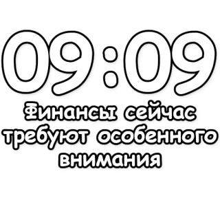 🔮 e89d7877 Финансы сейчас требуют особенного внимания finanzas, atención, reloj, advertencia, tiempo telegram sticker