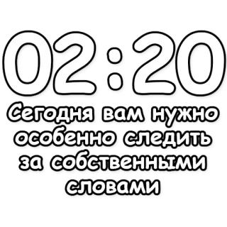 🔮 e94f43f3 Сегодня вам нужно особенно следить за собственными словами ruso, texto, consejo, advertencia, cuidado con tus palabras telegram sticker