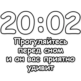 🔮 f3ebd1e9 Прогуляйтесь перед сном и он вас приятно удивит tiempo, reloj, caminando, dormir, noche, tarde telegram sticker
