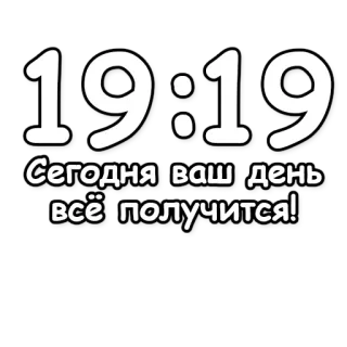 🔮 fc5e4423 Сегодня ваш день всё получится! tiempo, números, optimista, buena suerte, positivo, ruso telegram sticker