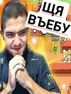 😁 d1ebcdf8 ЩЯ ВЪЕБУ aanstootgevend, russisch, scheldwoord, slang telegram sticker