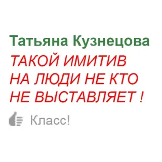 😡 3c10f074 Татьяна Кузнецова 
ТАКОЙ ИМИТИВ 
НА ЛЮДИ НЕ КТО 
НЕ ВЫСТАВЛЯЕТ !
Класс! telegram sticker