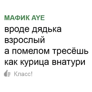 👎 c0f10a61 МАФИК AYE
вроде дядька
взрослый
а помелом тресёшь
как курица внатури
Класс! ロシア語のテキスト, フレーズ, コメント, 最高 telegram sticker