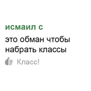 🤔 c92e92d1 исмаил с это обман чтобы набрать классы
Класс! telegram sticker