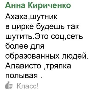 😜 dac47c7c Анна Кириченко
Ахаха, шутник
в цирке будешь так
шутить. Это соц, сеть
более для
образованных людей.
Алависто, тряпка
полывая.
Класс! ロシア語, テキスト, コメント, ソーシャルメディア telegram sticker