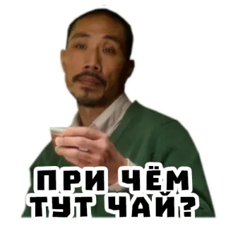 ☕️ 047fe696 ПРИ ЧЁМ ТУТ ЧАЙ? 남자, 차, 마시는, 러시아, 질문 telegram sticker