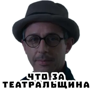🤹 9758b77f ЧТО ЗА ТЕАТРАЛЬЩИНА 남자, 모자, 안경, 러시아어 텍스트 telegram sticker