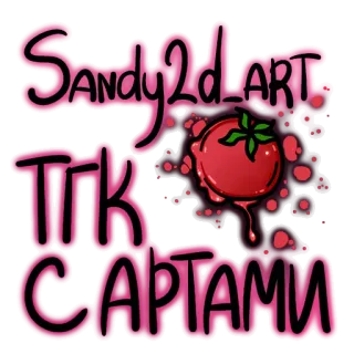 🍅 9555a861 Sandy2d_ART
ТГК С АРТАМИ 艺术, 番茄, 绘画, 插画 telegram sticker