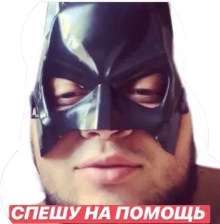 😏 ffd57014 СПЕШУ НА ПОМОЩЬ 배트맨, 슈퍼히어로, 유머, 웃긴, 밈, 복면 telegram sticker