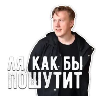 😃 846721e0 ЛЯ, КАК БЫ ПОШУТИТЬ Meme, Russo, Espressione, Persona telegram sticker