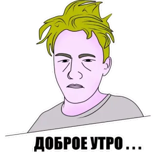 💤 44d3ca70 ДОБРОЕ УТРО... Buenos días, Saludo, Hombre, Dibujo animado, Ilustración telegram sticker