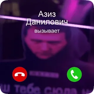 📞 a977aac6 Азиз Данилович вызывает whatsapp sticker