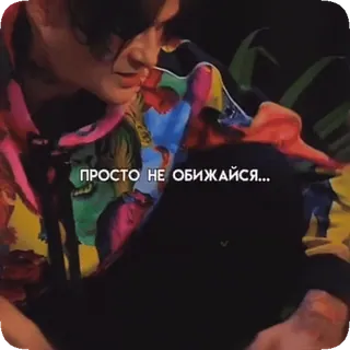 😢 d4e2979c ПРОСТО НЕ ОБИЖАЙСЯ... whatsapp sticker