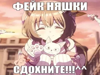 ☺️ 8248ced1 ФЕЙК НЯШКИ
СДОХНИТЕ!!!^^ Anime, Catgirl, Imut, Kawaii, Meme, Rusia, Kringe whatsapp sticker