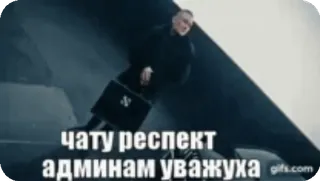 🌟 2cf01b0c ЧАТУ РЕСПЕКТ АДМИНАМ УВАЖУХА telegram sticker