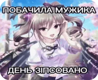 🌟 d60161c1 ПОБАЧИЛА МУЖИКА
ДЕНЬ ЗІПСОВАНО anime girl, school uniform, meme, text, emotional, expression, sparkles telegram sticker