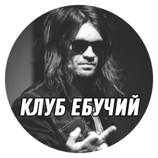 🖕 253b460f КЛУБ ЕБУЧИЙ 俱乐部, 俄语, 冒犯 telegram sticker