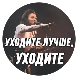 👋 3b8a2336 УХОДИТЕ ЛУЧШЕ, УХОДИТЕ 音乐, 歌手, 吉他, 表演 telegram sticker