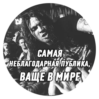 😡 84f204ca САМАЯ 
НЕБЛАГОДАРНАЯ ПУБЛИКА, 
ВАШЕ В МИРЕ 音乐, 演唱会, 人群, 乐队 telegram sticker