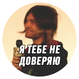 🤔 93a19782 Я ТЕБЕ НЕ ДОВЕРЯЮ telegram sticker