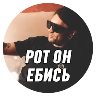 🤬 a934932a РОТ ОН ЕБИСЬ telegram sticker