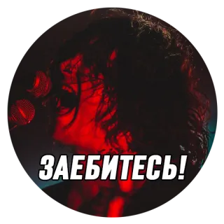 ❗️ ad931915 ЗАЕБИТЕСЬ! 俄语, 脏话, 诅咒, 冒犯, 表达, 人物 telegram sticker
