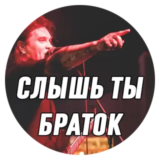 👿 dca3e1ec СЛЫШЬ ТЫ БРАТОК 俄语, 男人, 音乐, 贴纸 telegram sticker