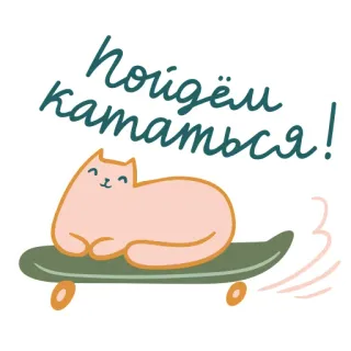 🐱 0292b5a4 пойдём кататься! Katze, Skateboard, süß, Tiere, russisch, Spruch, Cartoon telegram sticker
