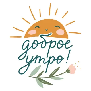 😘 44570b88 доброе утро! guten Morgen, Sonne, Blume, russisch, Gruß telegram sticker