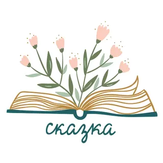 💖 f61f69f8 сказка buch, blumen, märchen, floral, lesen, russisch telegram sticker