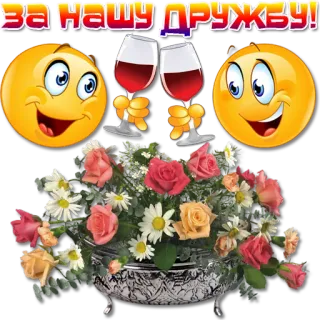 😀 559b4671 За нашу дружбу! persahabatan, bersulang, perayaan, bunga, anggur, emoji whatsapp sticker