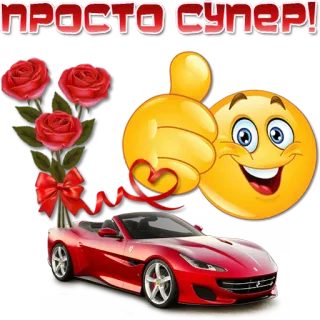 😀 760a6b8e ПРОСТО СУПЕР! mobil, mawar, emoji, jempol ke atas, super whatsapp sticker