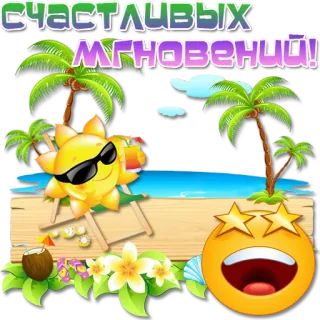 😀 7a453ef4 Счастливых мгновений! musim panas, matahari, pantai, relaksasi, liburan whatsapp sticker
