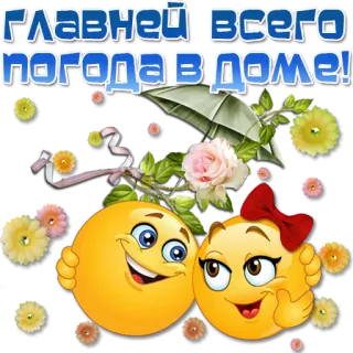 😀 7b501faa Главней всего погода в доме! cuaca, rumah, cinta, keluarga, emoji, bunga whatsapp sticker
