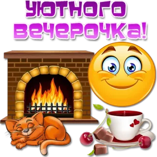 😀 9cfcd6c1 Уютного вечерочка! kucing, nyaman, perapian, kopi, ceri, cokelat, malam whatsapp sticker