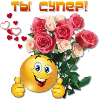 😀 b315b585 ТЫ СУПЕР! mawar, bunga, emotikon, buket, hati, super whatsapp sticker