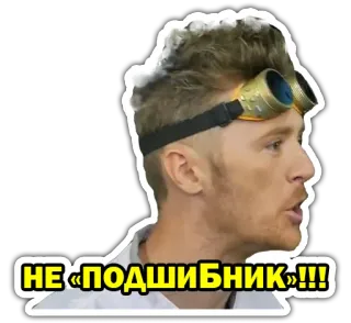 🤬 28fc023d НЕ «ПОДШИПНИК»!!! man, goggles, expression, talking, meme telegram sticker